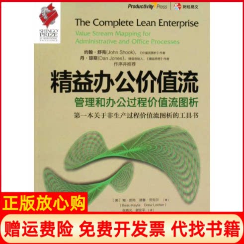 【正版书】精益办公价值流美劳克尔著谢安平译美凯特张晓光中国财政经济出版社9787509518557