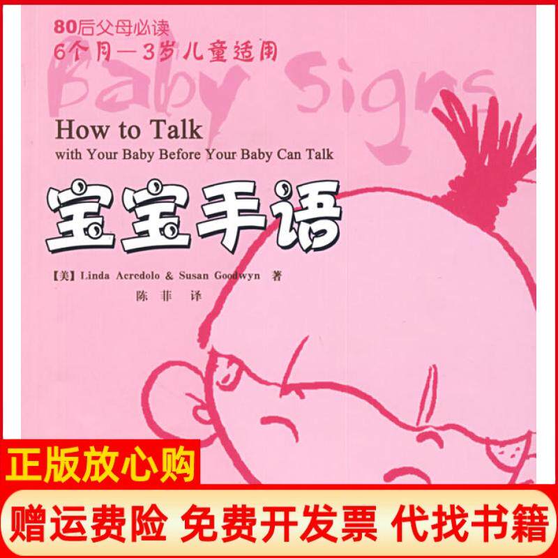【正版书】宝宝手语-80后父母必读万千心理美亚奎朵洛美古德雯陈菲中国轻工业出版社9787501972845