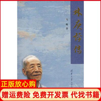 正版书】林庚评传马嘶清华大学出版社9787302172178