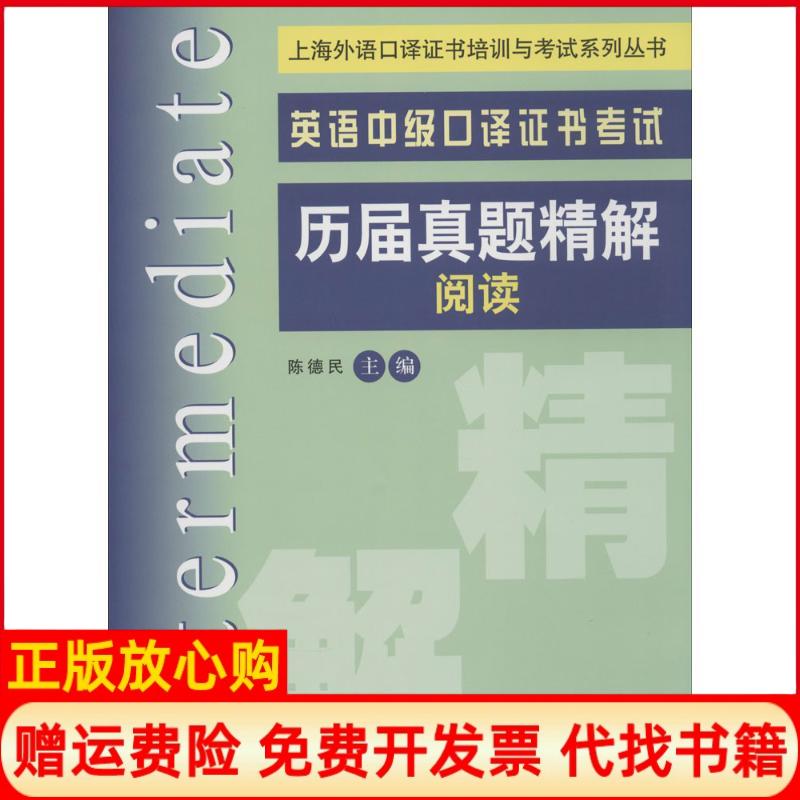 【正版书】英语中级口译历届真题精解阅读陈德民 上海交通大学出版社9787313105042