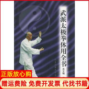 【正版书】武派太极拳体用全书吴文翰北京体育大学版社9787810514941