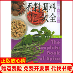 【正版书】香料调料大全世图生活资讯库关培生世界图书出版社9787506270847