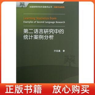 正版书全国高等学校外语教师丛书科研方法系列第二语言研究中的统计案例分析许宏晨外语教学与研究出版社