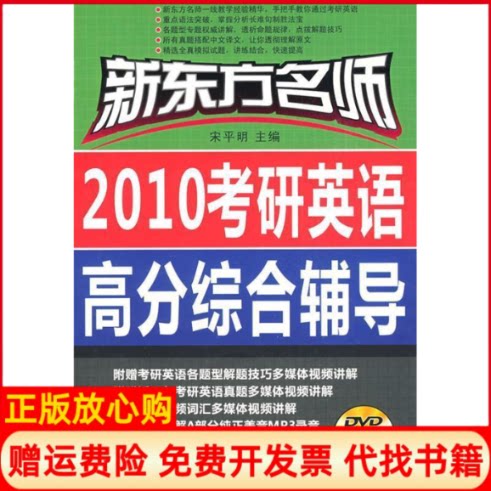 正版书】新东方名师2010考研英语高分综合辅导赠多媒体900分钟光盘宋平明中国宇航出版社9787802185289