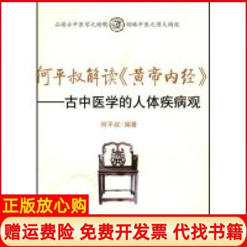 正版书】何平叔解读黄帝内经古中医学的人体疾病观何平叔人民军医出版社9787509121658 - 实物图