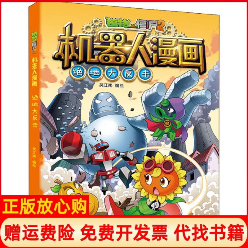 【正版书】植物大战僵尸2机器人漫画绝地大反击笑江南著中国少年儿童新闻出版总社9787514858242