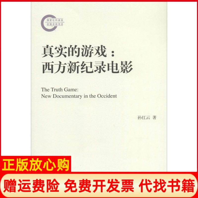 【正版书】真实的游戏孙红云著文化艺术出版社9787503957031