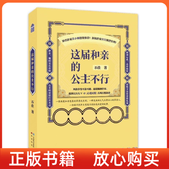 【正版书】这届和亲的公主不行石佳中国致公出版社