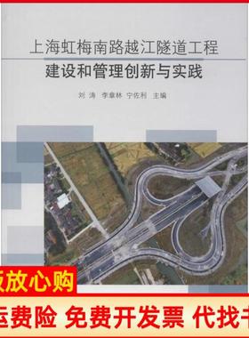 【正版书】上海虹梅南路越江隧道工程建设和管理创新与实践刘涛 李章林 宁佐利 同济大学出版社9787560877013