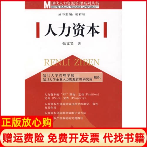 正版书】人力资本张文贤著作四川人民出版社9787220075650