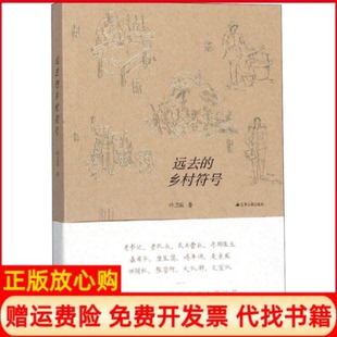【正版书】远去的乡村符号许卫国著江苏人民出版社9787214233974
