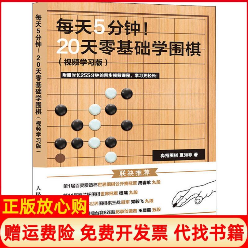 【正版书】20天零基础学围棋弈招围棋夏知非人民邮电出版社9787115478429