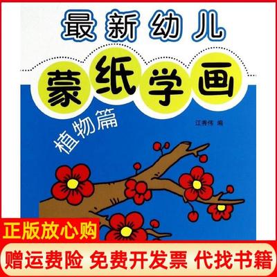 【正版书】幼儿蒙纸学画江秀伟金盾出版社9787508286600