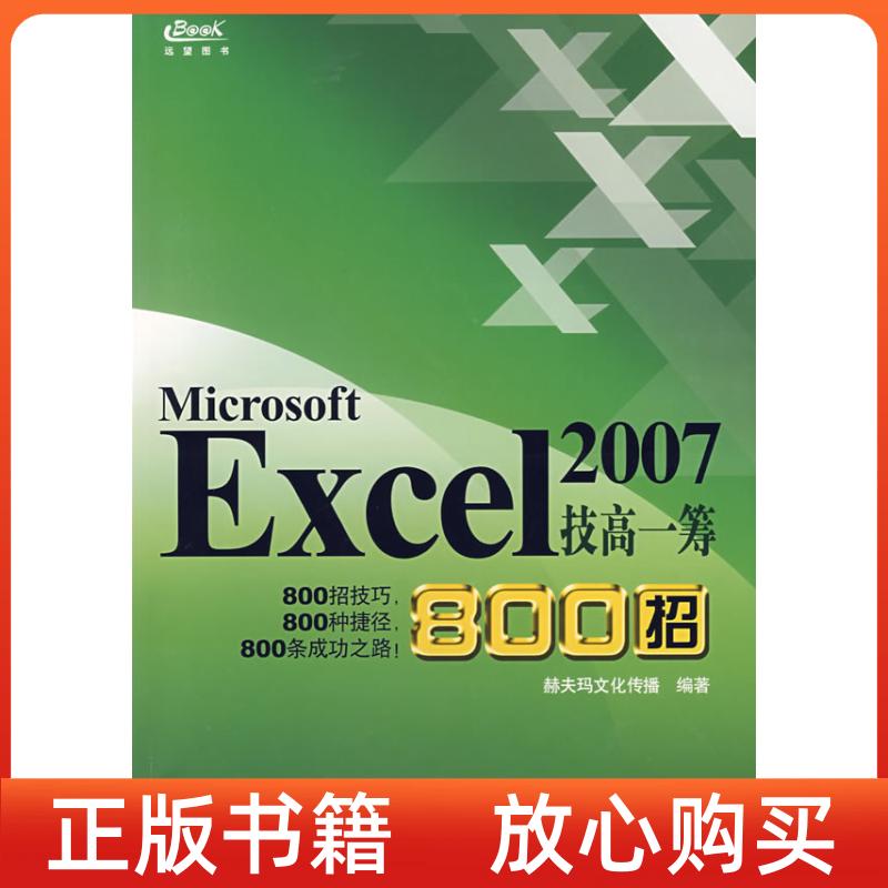 【正版书】Excel2007技高一筹800招赫夫玛文化传播重庆大学出版社