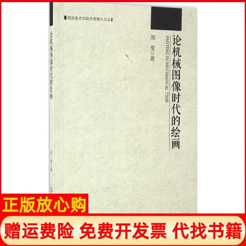 【正版书】论机械图像时代的绘画西安美术学院博士文丛周莹著文物出版社9787501047123