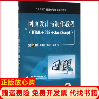 【正版现货】网页设计与制作教程第2版刘瑞新张兵义机械工业出版社9787111580355
