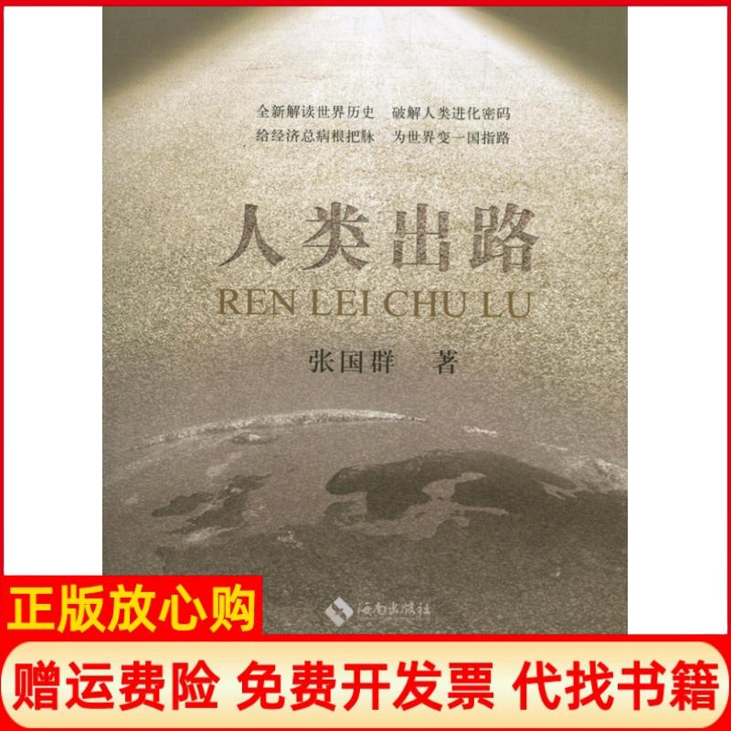 正版书】人类出路张国群著海南出版社9787544349642