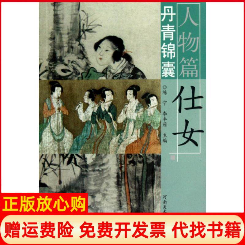 正版书】丹青锦囊人物篇仕女陈宁李丰原河南美术9787540123659