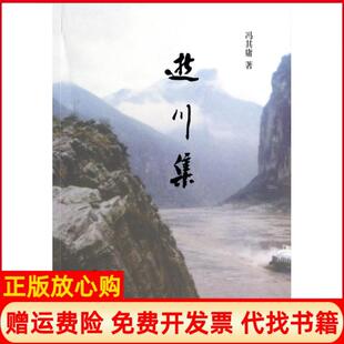 逝川集冯其庸著青岛出版 书籍 社9787543697409 正版
