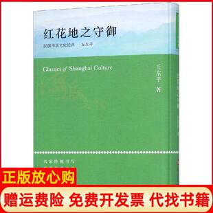 【正版书】红花地之守御海派文化经典丘东平上海科学技术文献出版社9787543977129