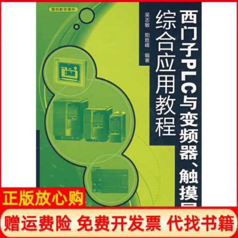 【正版书】西门子PLC与变频器触摸屏综合应用教程吴志敏阳胜峰　作中国电力出版社9787508388236