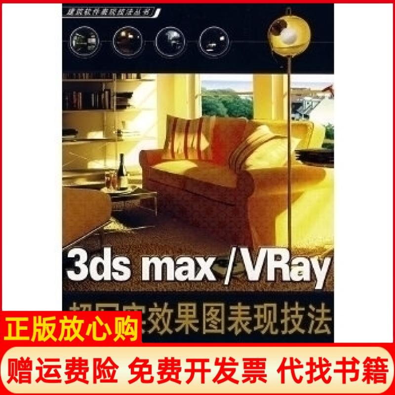 【正版书】3dsmaxVRay超写实效果图表现技法李宇 赵志刚机械工业出版社9787111247753