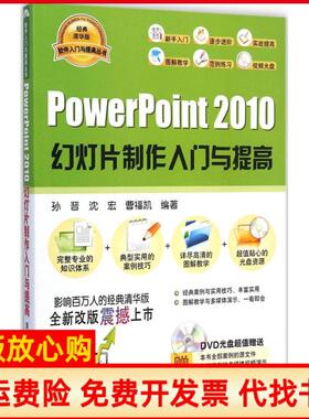 【正版书】PowerPoint2010幻灯片制作入门与提高孙晋清华大学出版社9787302364566