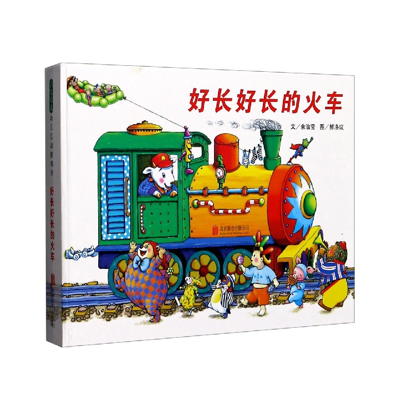 正版书好长好长的火车(精)余治莹|责编:牛炜征|绘画:郝洛玟北京联合