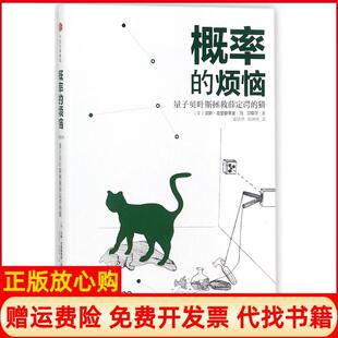 【正版现货】概率的烦恼量子贝叶斯拯救薛定谔的猫汉斯克里斯蒂安冯贝耶尔中信出版社9787508683638