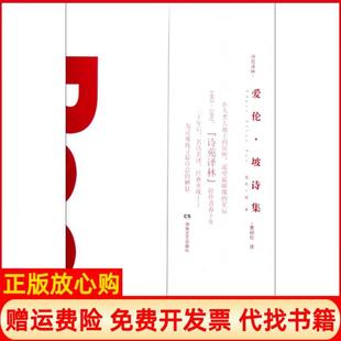 【正版书】爱伦坡诗集诗苑译林美爱伦坡|译者曹明伦湖南文艺9787540456573