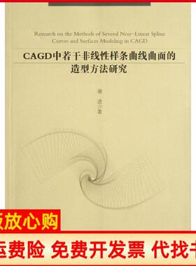 【正版书】CAGD中若干非线样条曲线曲面的造型方法研究谢进著合肥工业大学出版社9787565007538