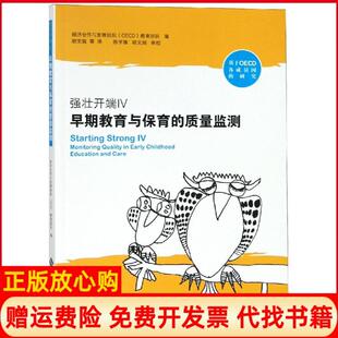质量监测陈学锋译OECD早期教育与保育团队北京师范大学出版 强壮开端IV早期教育与保育 书 社9787303237487 正版
