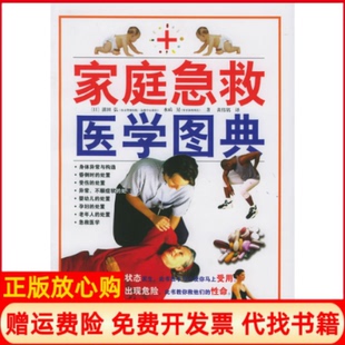 【正版书】实用急救医学图典日本溝田弘日本水嶋昇译者黄伟铭陕西师范大学出版社9787561332344