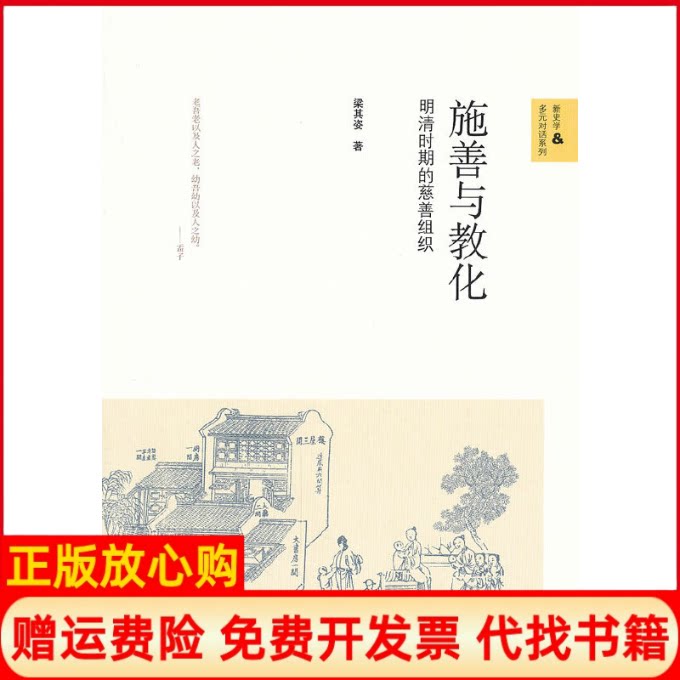 正版书】施善与教化明清的慈善组织梁其姿北京师范出版社9787303157969 - 实物图