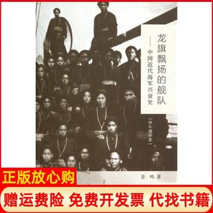 【正版现货】龙旗飘扬的舰队近代兴衰史甲午增补本精姜鸣三联书店9787108051028