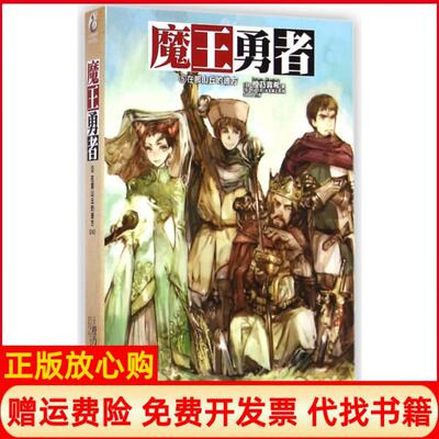 【正版书】魔勇5在那山丘的彼方日橙乃真希|译者Seeker|绘画日toi云南美术9787548917618