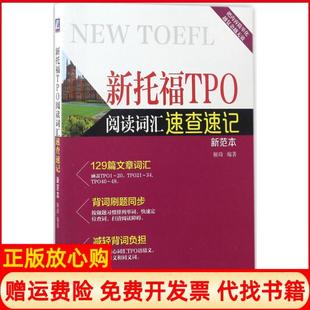 新托福TPO阅读词汇速查速记解琦著机械工业出版 书 社9787111535461 正版