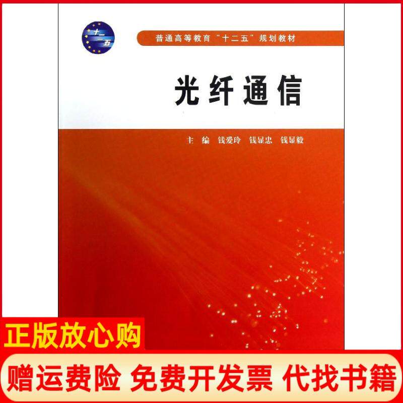 【正版书】光纤通信普通高等教育十二五规划教材钱爱玲中国水利水电出版社9787517005346