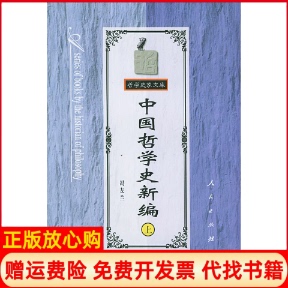 中國哲學(xué)新編馮友蘭著人民出版 社9787010026657 書 正版