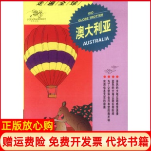 社中国旅游出版 澳大利亚大宝石出版 社9787503221170 书 正版