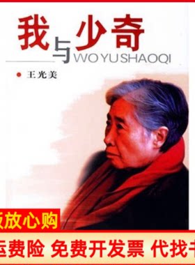 正版书】我与少奇王光美中央文献出版社9787507321982