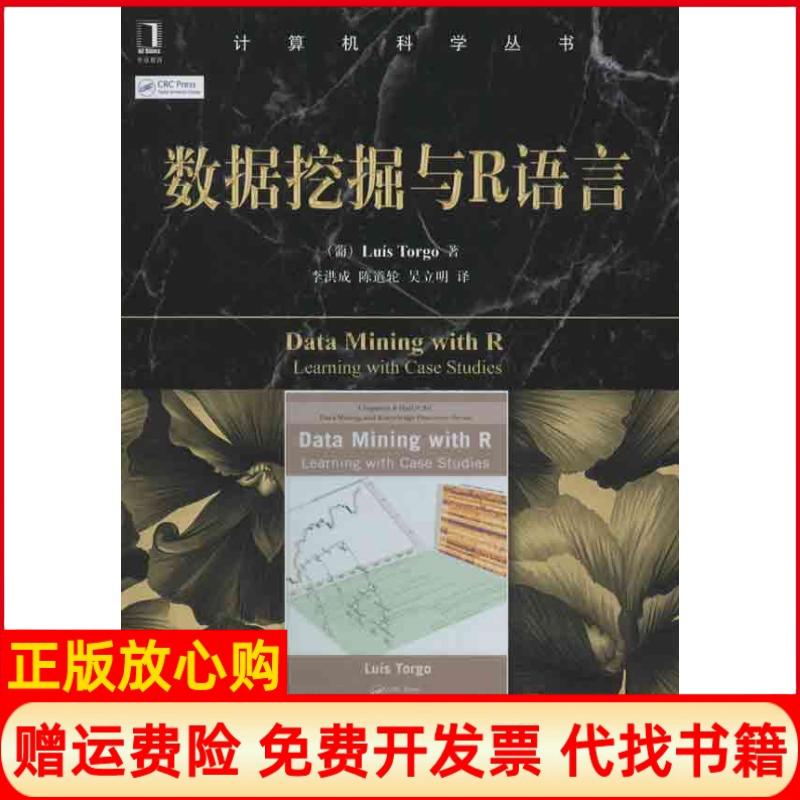 正版书】数据挖掘与R语言葡萄牙LuísTorgo著李洪成译陈道轮译吴立明译机械工业出版社9787111407003