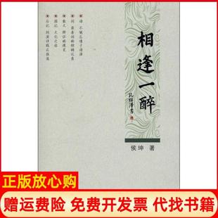 【正版书】相逢一醉侯坤测绘出版社9787503025983
