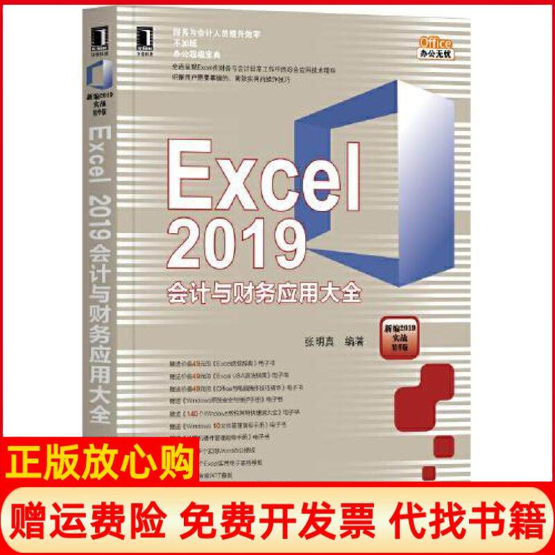 【正版书】Excel2019会计与财务应用大全张明真机械工业出版社9787111641094