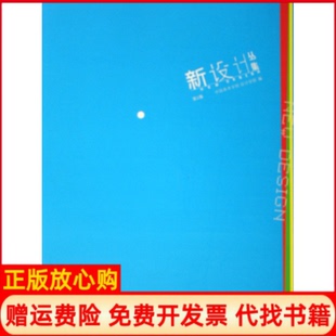 【正版书】新设计丛集许江宋建明中国美术学院出版社9787810835374