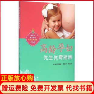 高龄孕妇优生优育指南胡祖斌 书 宋婕萍 周建跃 社9787535284211 湖北科学技术出版 正版