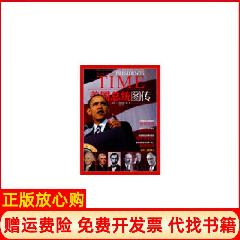 【正版书】美国总统图传美南希J海捷斯基著三言译电脑报电子音像出版社9787894767455