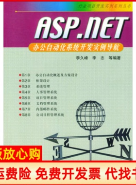 【正版书】ASPNET办公自动化系统开发实例导航行业项目开发实例系列丛书季久峰李志人民邮电出版社9787115124425