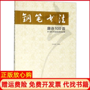 【正版书】钢笔书法唐诗100首行草作品欣赏及训练房春泉编浙江工商大学出版社9787517827719