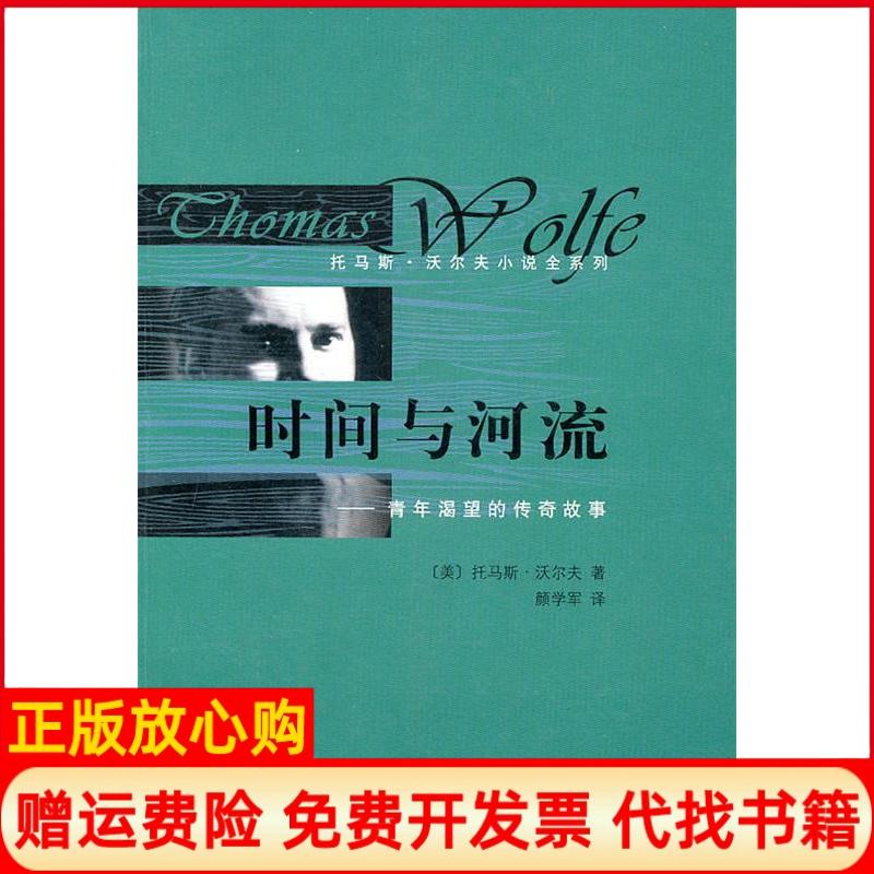 【正版书】时间与河流青年渴望的传奇故事美沃尔夫著人民文学出版社9787020078783